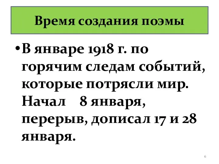 Время создания поэмы В январе 1918 г. по горячим следам событий, которые потрясли