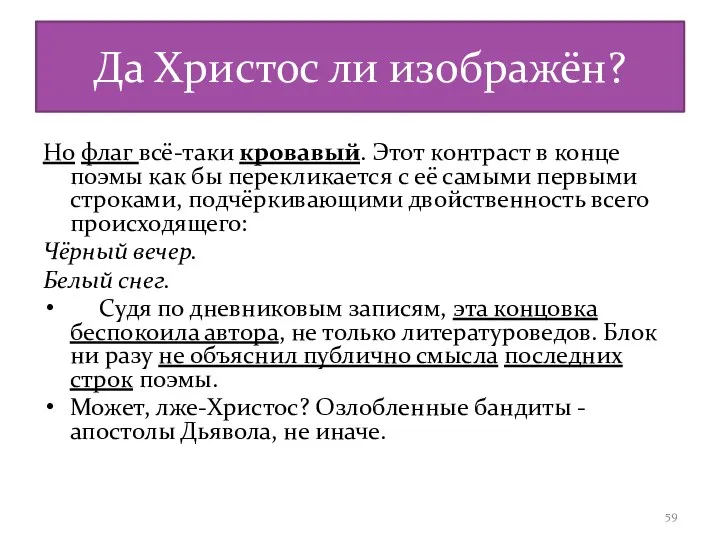 Да Христос ли изображён? Но флаг всё-таки кровавый. Этот контраст в конце поэмы