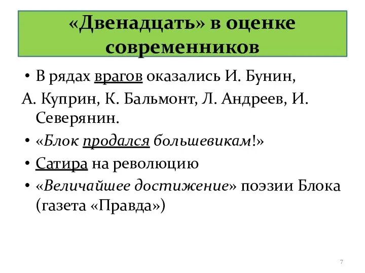 «Двенадцать» в оценке современников В рядах врагов оказались И. Бунин, А. Куприн, К.