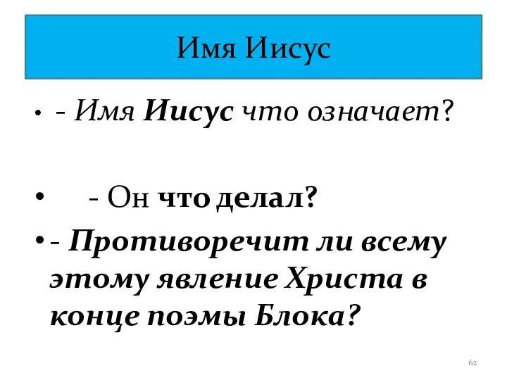 Имя Иисус - Имя Иисус что означает? - Он что делал? - Противоречит