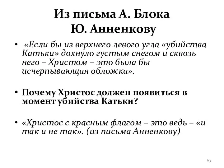 Из письма А. Блока Ю. Анненкову «Если бы из верхнего левого угла «убийства