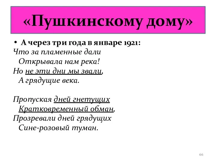 «Пушкинскому дому» А через три года в январе 1921: Что за пламенные дали