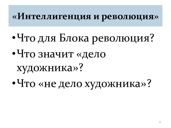 «Интеллигенция и революция» Что для Блока революция? Что значит «дело художника»? Что «не дело художника»?