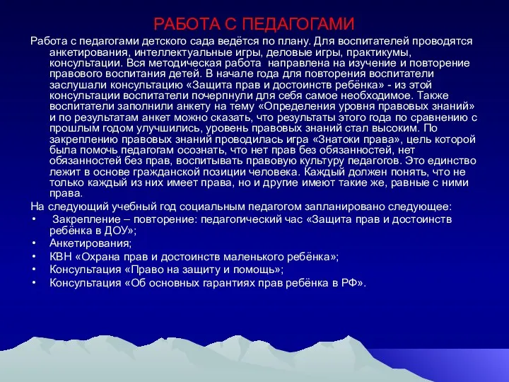 РАБОТА С ПЕДАГОГАМИ Работа с педагогами детского сада ведётся по