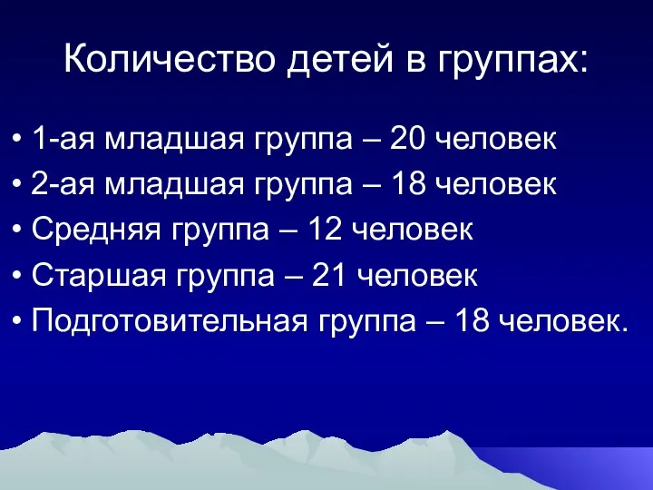 Количество детей в группах: 1-ая младшая группа – 20 человек 2-ая младшая группа