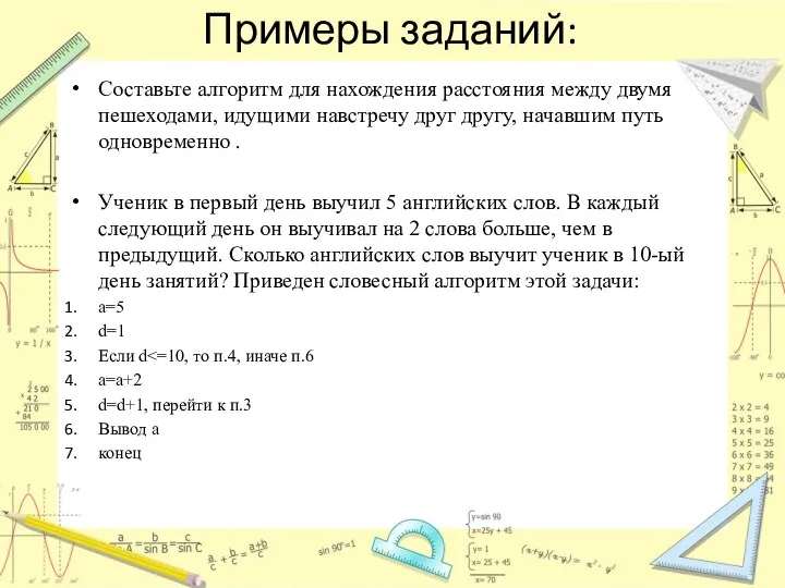 Примеры заданий: Составьте алгоритм для нахождения расстояния между двумя пешеходами,