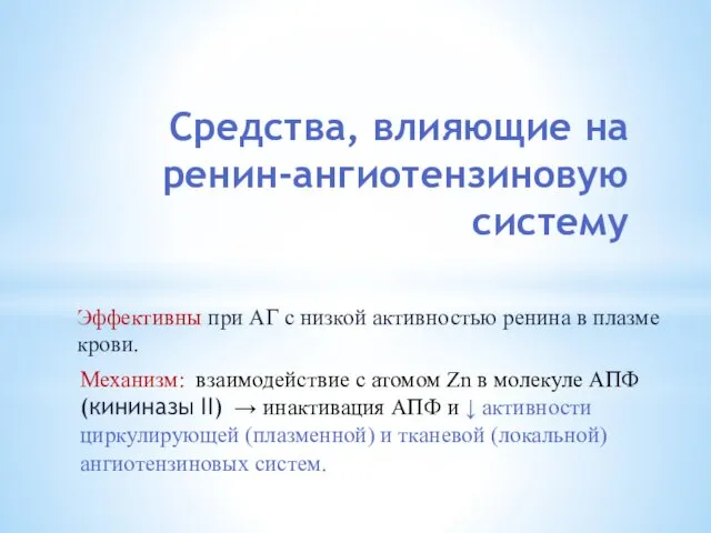 Средства, влияющие на ренин-ангиотензиновую систему Эффективны при АГ с низкой