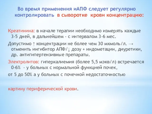 Во время применения иАПФ следует регулярно контролировать в сыворотке крови