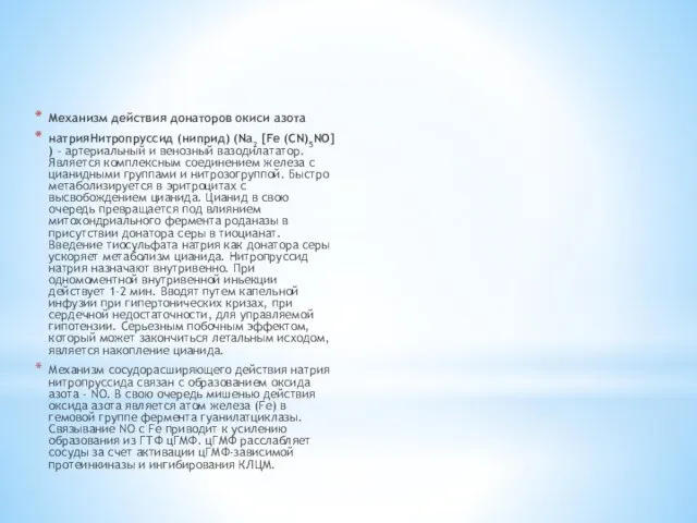 Механизм действия донаторов окиси азота натрияНитропруссид (ниприд) (Na2 [Fe (CN)5NO]