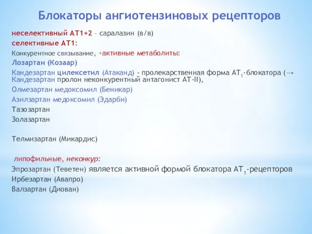 Блокаторы ангиотензиновых рецепторов неселективный АТ1+2 – саралазин (в/в) селективные АТ1: