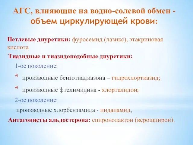 АГС, влияющие на водно-солевой обмен -объем циркулирующей крови: Петлевые диуретики: