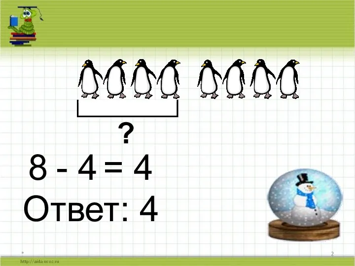 * ? 8 - 4 = 4 Ответ: 4