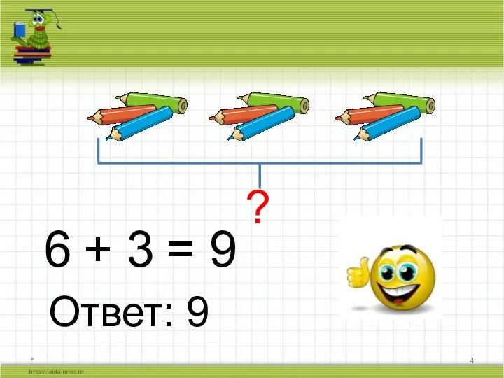 * ? 6 + 3 = 9 Ответ: 9