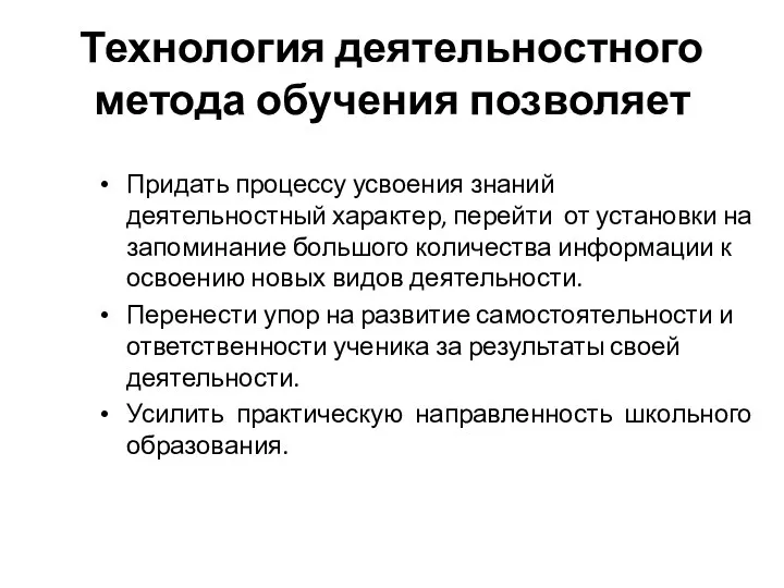 Технология деятельностного метода обучения позволяет Придать процессу усвоения знаний деятельностный