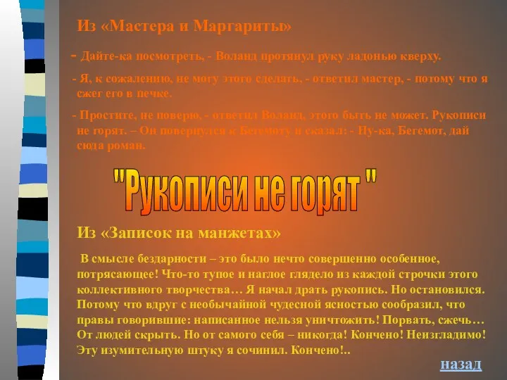 "Рукописи не горят " Из «Записок на манжетах» В смысле