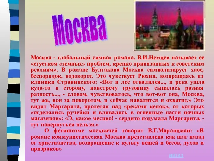 Москва - глобальный символ романа. В.И.Немцев называет ее «сгустком «земных» проблем, крепко привязанных