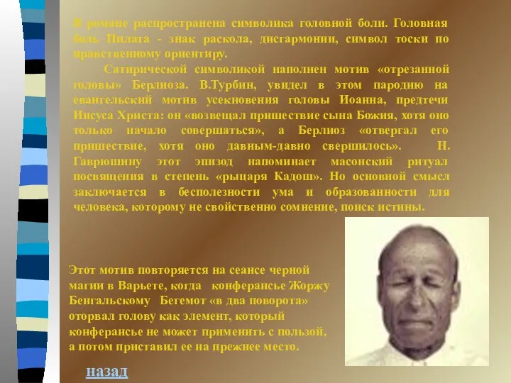 назад В романе распространена символика головной боли. Головная боль Пилата - знак раскола,