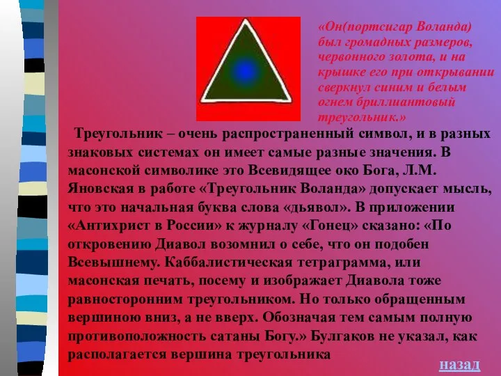 назад Треугольник – очень распространенный символ, и в разных знаковых системах он имеет