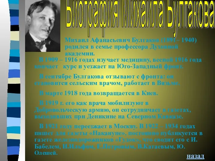 В 1909 – 1916 годах изучает медицину, весной 1916 года кончает курс и