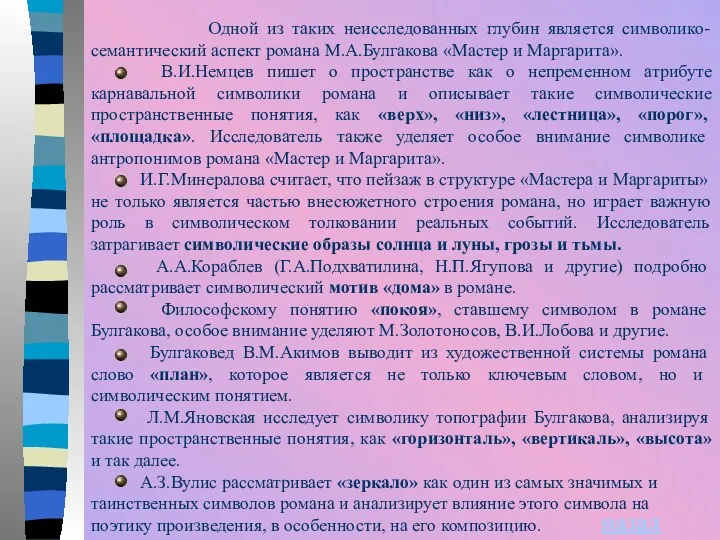 Одной из таких неисследованных глубин является символико-семантический аспект романа М.А.Булгакова