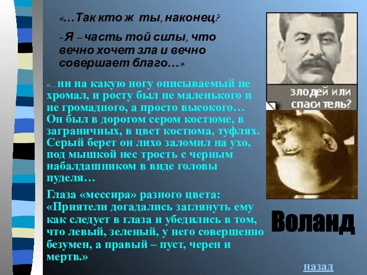 Воланд назад «…Так кто ж ты, наконец? - Я – часть той силы,