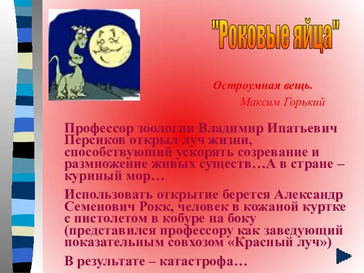 "Роковые яйца" Остроумная вещь. Максим Горький Профессор зоологии Владимир Ипатьевич