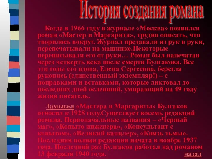 История создания романа Когда в 1966 году в журнале «Москва» появился роман «Мастер
