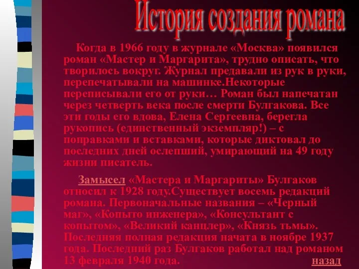 История создания романа Когда в 1966 году в журнале «Москва»