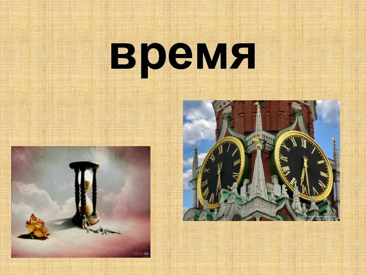 время