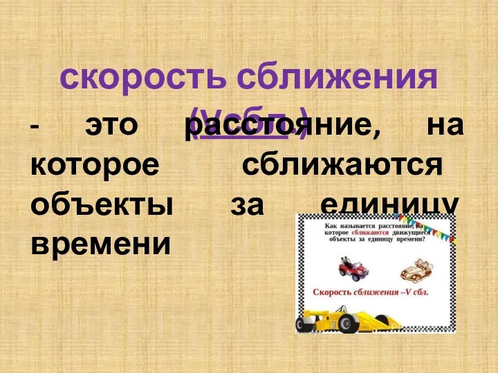 скорость сближения (Vсбл.) - это расстояние, на которое сближаются объекты за единицу времени