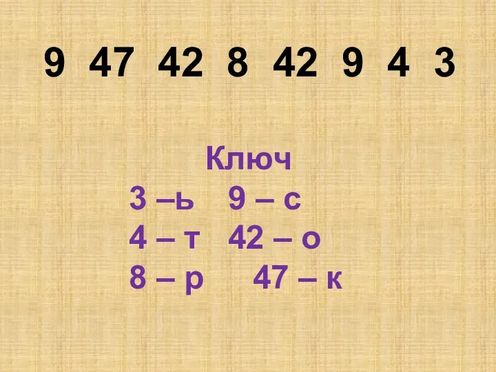 9 47 42 8 42 9 4 3 Ключ 3 –ь 9 –