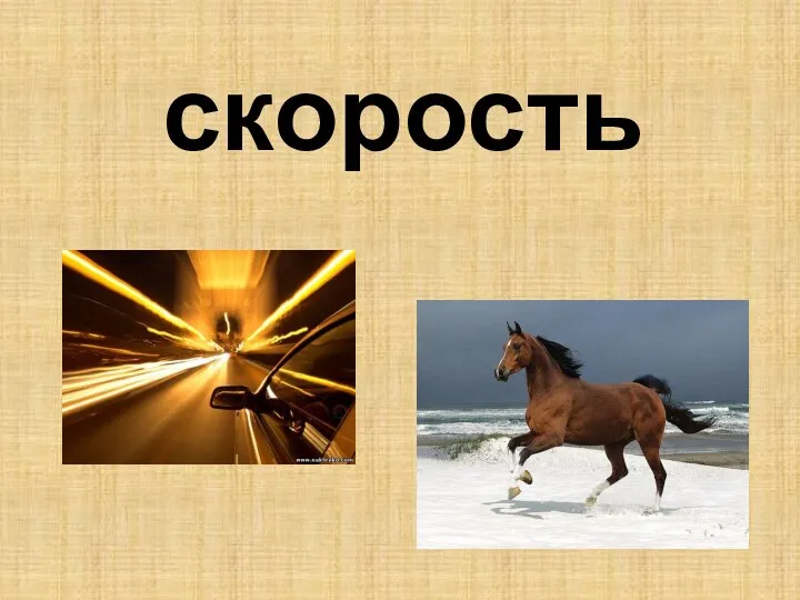 скорость