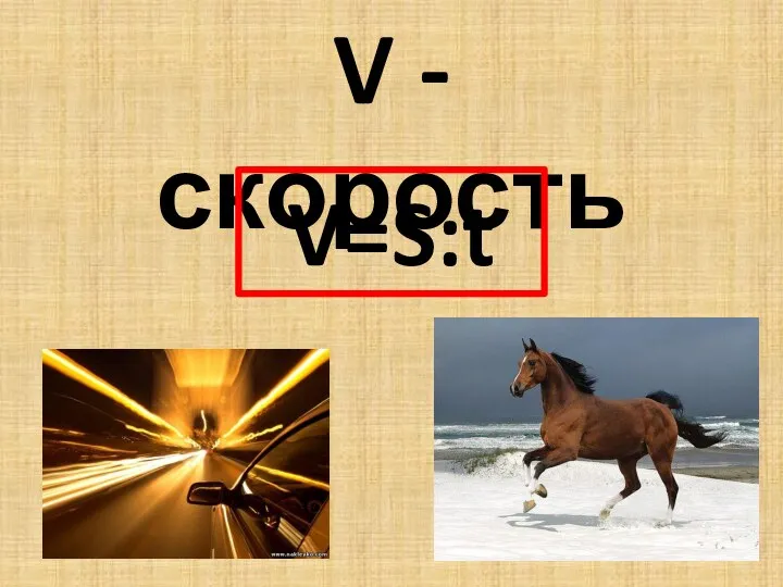 V - скорость V=S:t