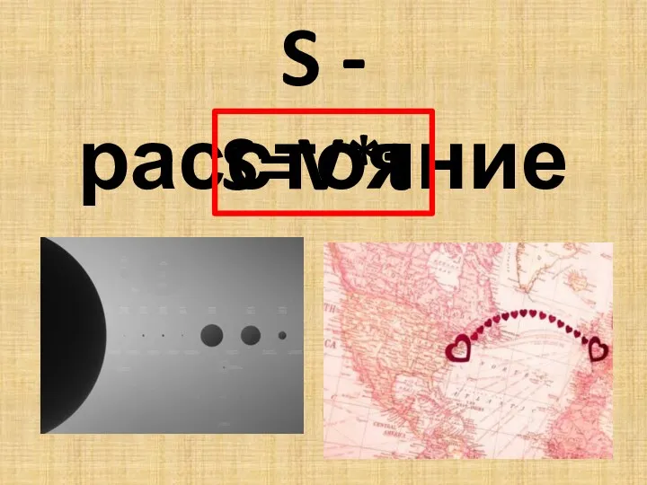 S - расстояние S=V*t