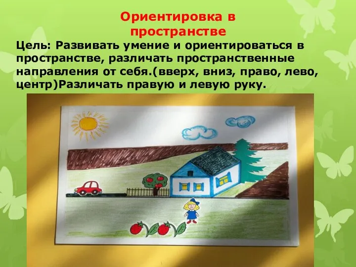 Ориентировка в пространстве Цель: Развивать умение и ориентироваться в пространстве,