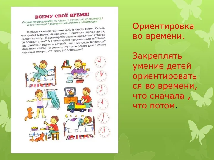 Ориентировка во времени. Закреплять умение детей ориентироваться во времени, что сначала , что потом.