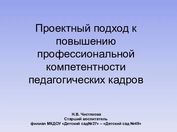 Проектный подход к повышению профессиональной компетентности педагогических кадров