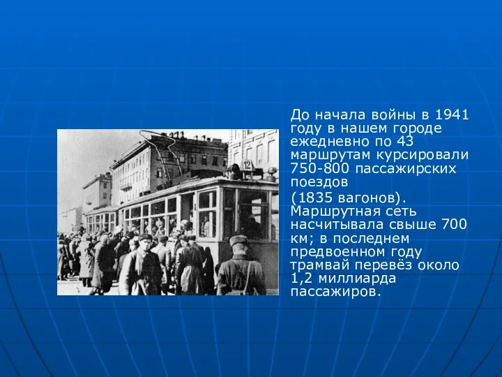 До начала войны в 1941 году в нашем городе ежедневно по 43 маршрутам