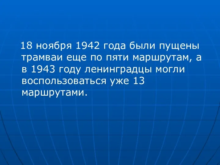 18 ноября 1942 года были пущены трамваи еще по пяти маршрутам, а в