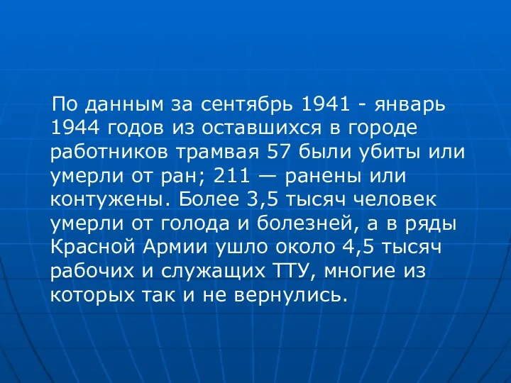 По данным за сентябрь 1941 - январь 1944 годов из оставшихся в городе