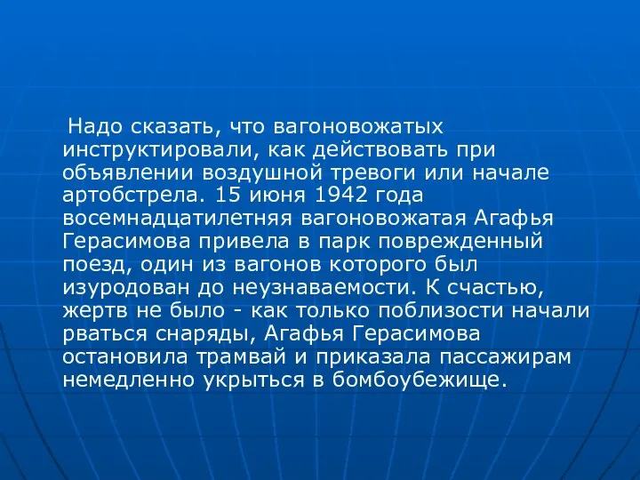 Надо сказать, что вагоновожатых инструктировали, как действовать при объявлении воздушной тревоги или начале