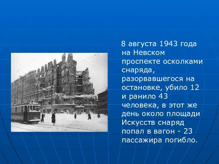 8 августа 1943 года на Невском проспекте осколками снаряда, разорвавшегося на остановке, убило