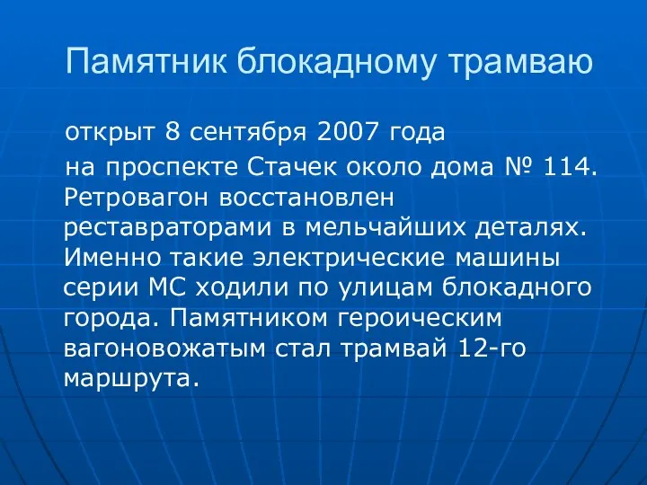 Памятник блокадному трамваю открыт 8 сентября 2007 года на проспекте Стачек около дома