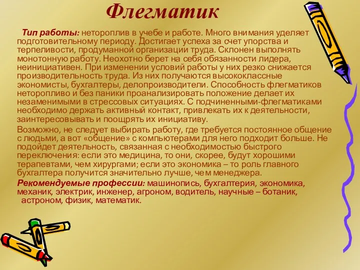 Флегматик Тип работы: нетороплив в учебе и работе. Много внимания