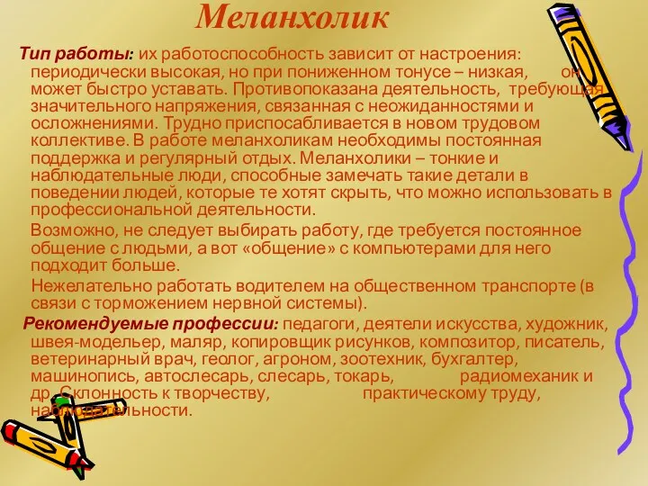 Меланхолик Тип работы: их работоспособность зависит от настроения: периодически высокая,