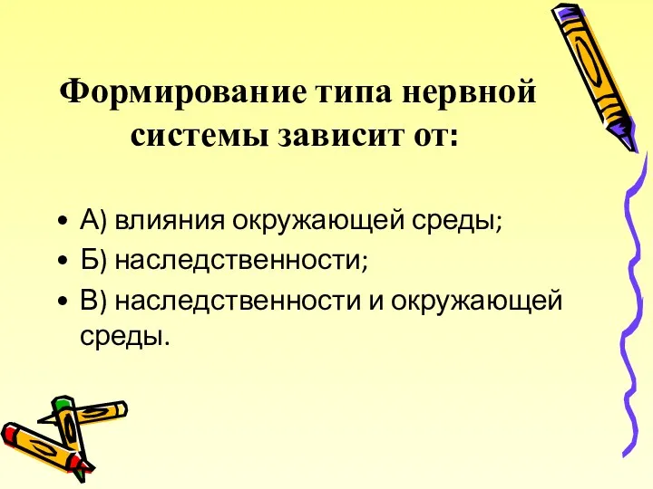 Формирование типа нервной системы зависит от: А) влияния окружающей среды;