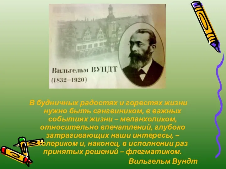 В будничных радостях и горестях жизни нужно быть сангвиником, в