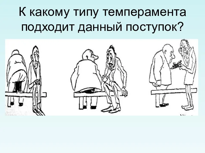 К какому типу темперамента подходит данный поступок?