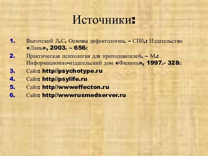 Источники: Выготский Л.С. Основы дефектологии. – СПб.: Издательство «Лань», 2003.