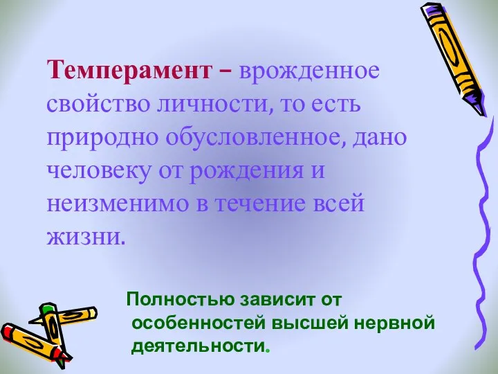 Темперамент – врожденное свойство личности, то есть природно обусловленное, дано